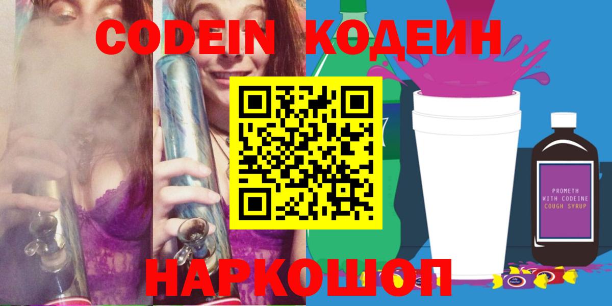 Codein Purple Drank  Вход с VPN  Донецк  Кодеиновый сироп Lean напиток Lean (лин) 